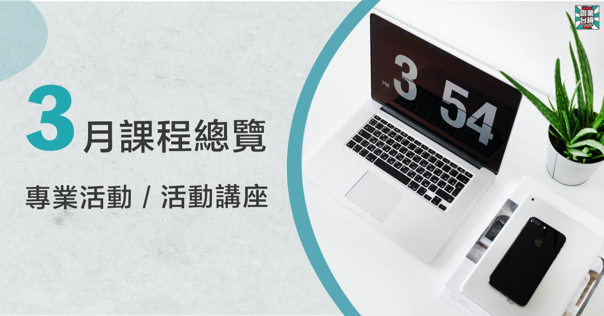  3月份新課程總覽｜台槓私塾｜Accupass 活動通
