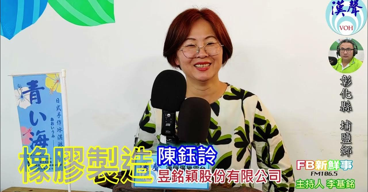 2024-10-21漢聲廣播電台「fb新鮮事」節目、主持人：李基銘 橡膠製造、陳鈺詅 專訪（彰化縣－埔鹽鄉、昱銘穎股份有限公司）