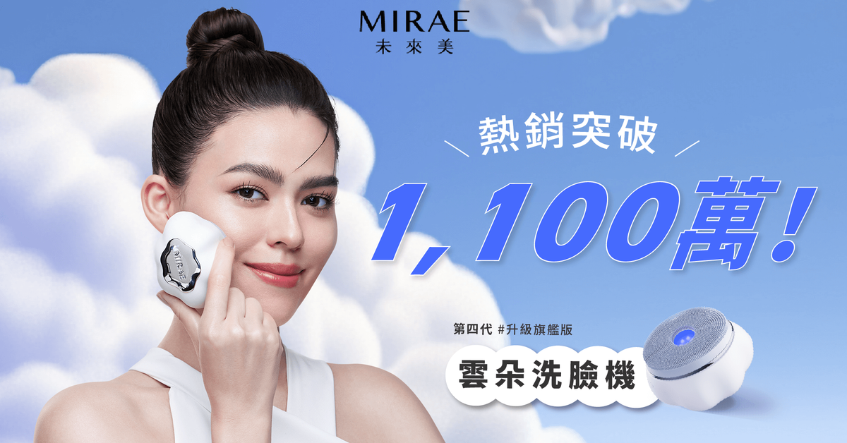 熱銷突破 1,000 萬?2024 全新第四代 CLOUD 雲朵洗臉機✨