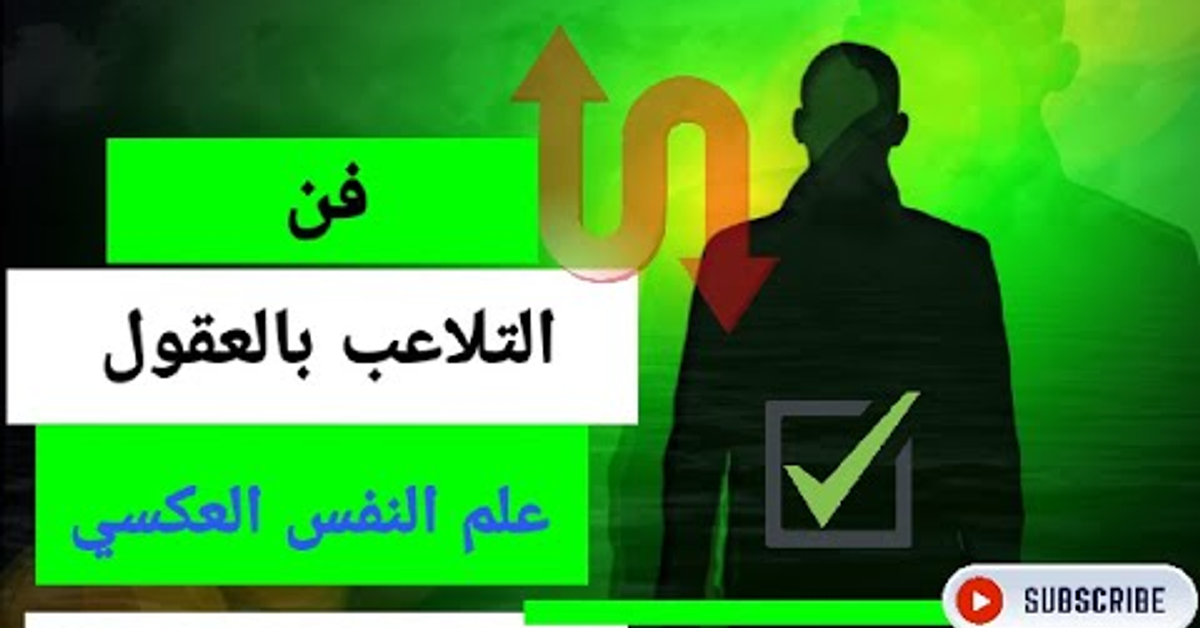 تعلم كيفية التلاعب بالعقول من خلال علم النفس العكسي في مجالات التربية والتعليم وعلاقاتك الشخصية