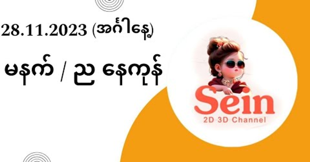 အင်္ဂါနေ့ တနေကုန်စာ တူးဒီဂဏန်းကောင်းလေးများ For Tuesday #2d