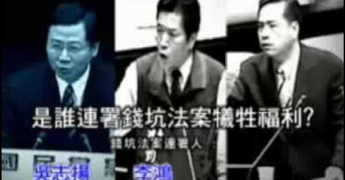 【再怎麼野蠻】中國國民黨亂坑也不能坑人民的血汗錢