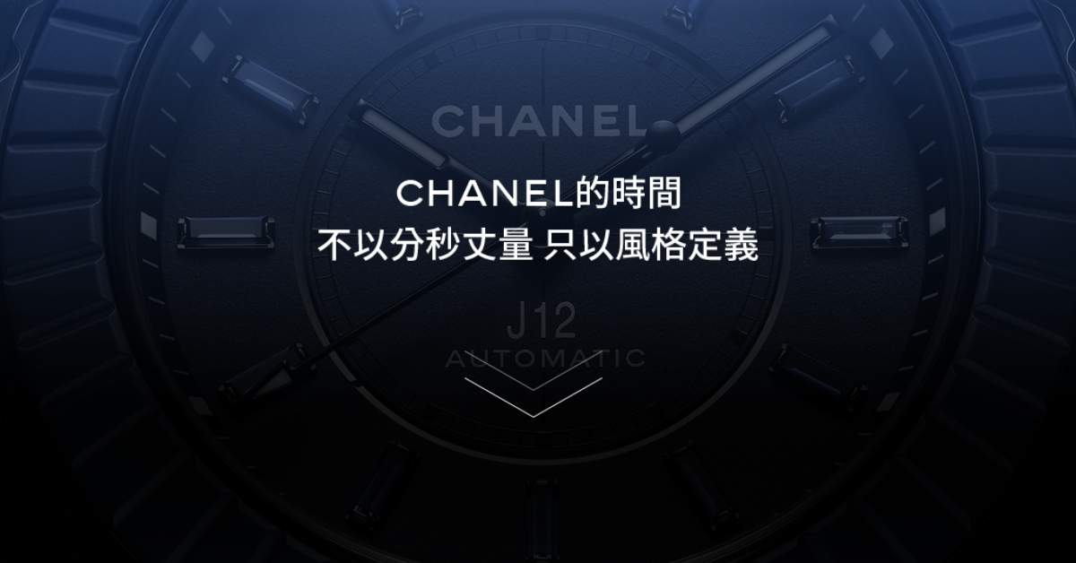 CHANEL J12 Bleu｜25周年限量藍陶瓷腕錶｜高抗磨陶瓷 X 藍寶石設計