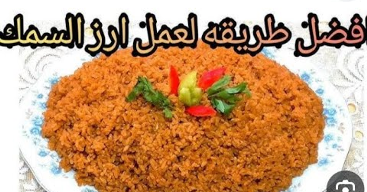 كل أسرار رز الصياديه ( رز السمك ) لون وطعم وريحه⁦️⁩ ولا المطاعم بتكات بسيطه وهتدعيلى