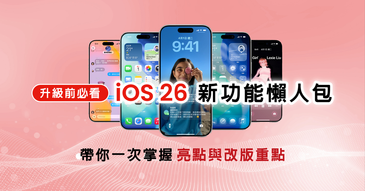 iOS 26 新功能懶人包｜推薦更新嗎？ 一文看懂升級亮點！