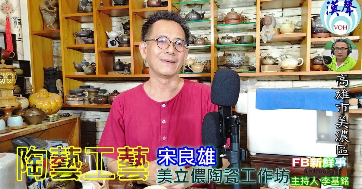 2024-12-24漢聲廣播電台「fb新鮮事」節目、主持人：李基銘 陶藝工藝、宋良雄 專訪（高雄市－美濃區、美立儂陶瓷工作坊）