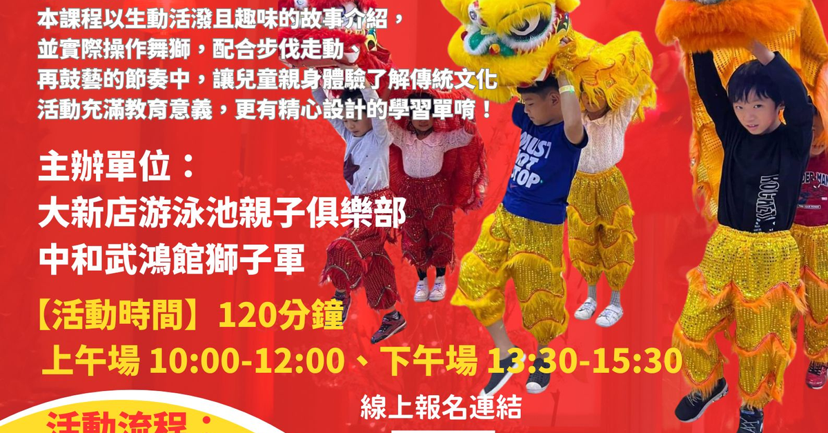 大新店泳池親子俱樂部最新亮點課程⏰「小小舞獅.鼓藝達人職人體驗」閃亮登場~