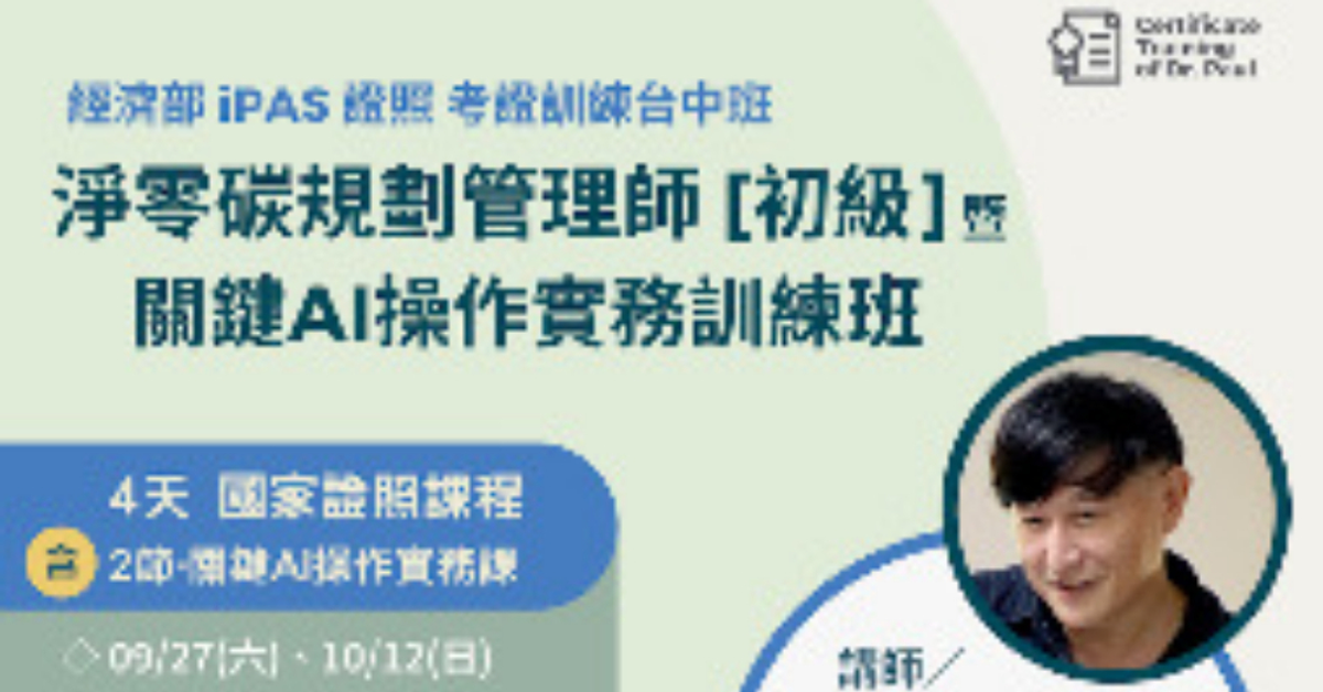 2025第3梯 淨零碳證照訓練+關鍵AI操作實務-台中班 報名｜策盟教育