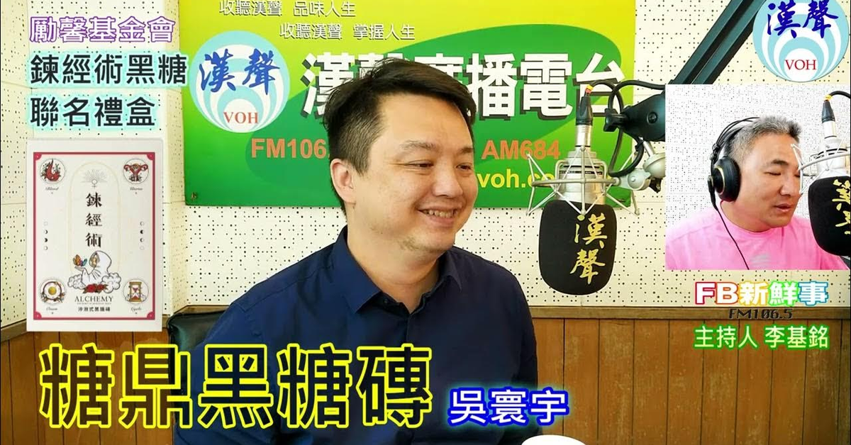 2024-09-16漢聲廣播電台「fb新鮮事」節目、主持人：李基銘 鍊經術黑糖聯名禮盒、吳寰宇 專訪（糖鼎黑糖磚、勵馨基金會）