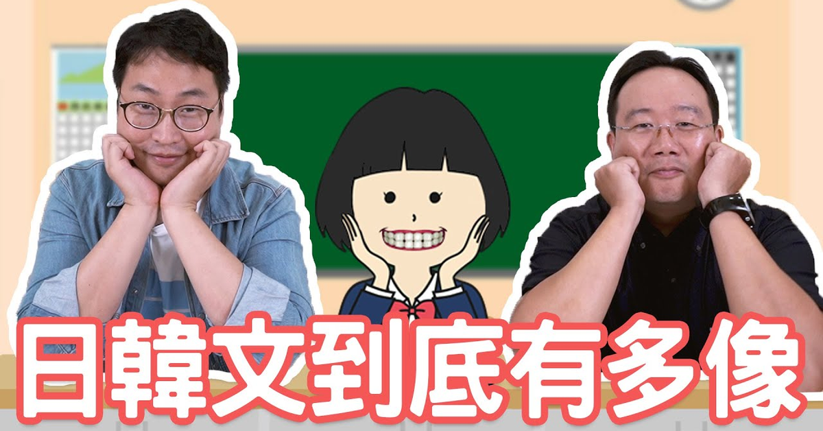 胃酸人 | 日韓文到底有多像？| 我說你猜日韓都市傳說