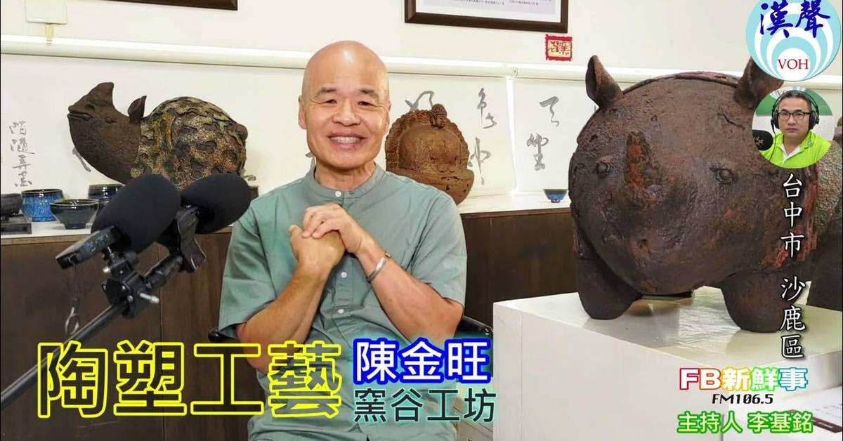 2024-11-14漢聲廣播電台「fb新鮮事」節目、主持人：李基銘 陶塑工藝、陳金旺 專訪（台中市－沙鹿區、窯谷Yao Gu Pottery）