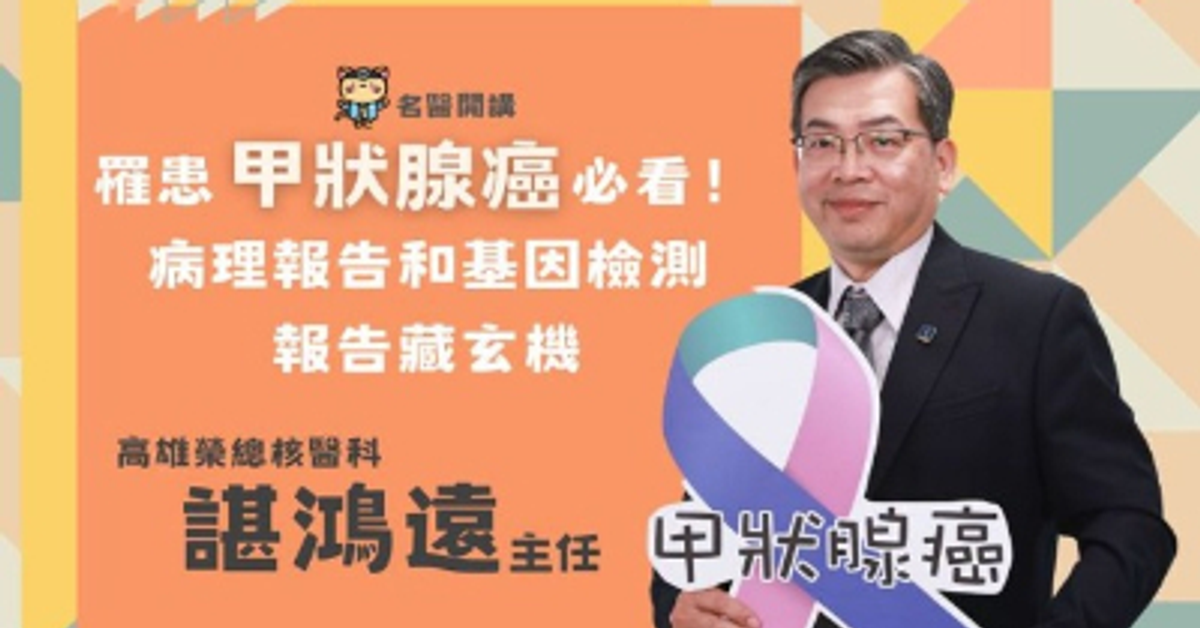 【名醫開講】罹患甲狀腺癌必看！病理報告和基因檢測報告藏玄機::HOPE｜癌症希望基金會知識館