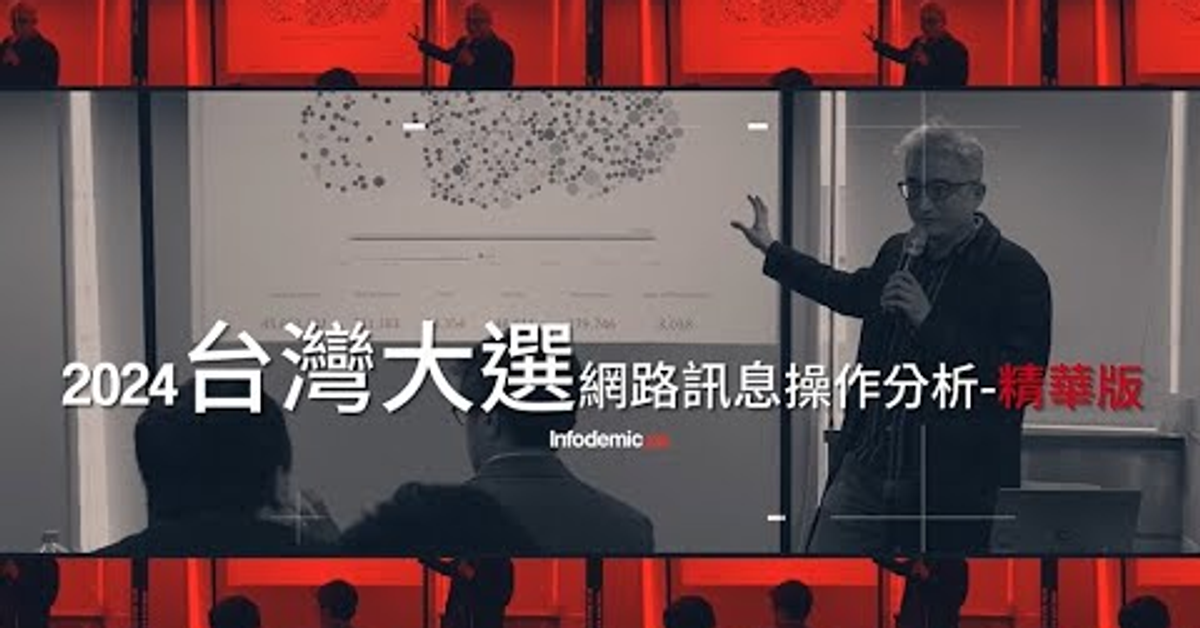 【精華版】台灣首創！ 2024 總統大選網路訊息操作報告