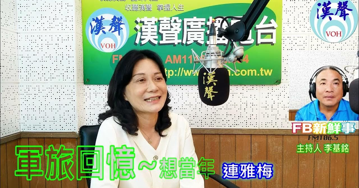 2024-07-17漢聲廣播電台「fb新鮮事」節目、主持人：李基銘 軍旅回憶~想當年、連雅梅 專訪