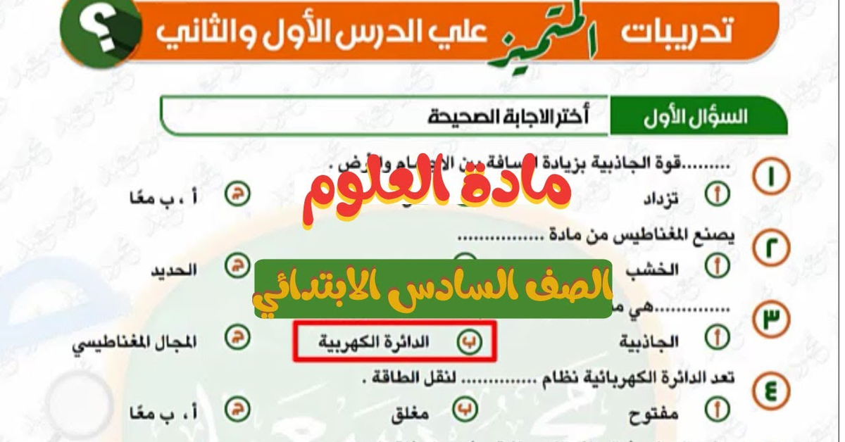 شرح وحل اسئلة الدرس الاول والثاني المفهوم الثالث علوم الصف السادس الابتدائي الطاقه كنظام