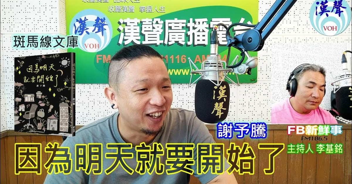 2024-09-18漢聲廣播電台「fb新鮮事」節目、主持人：李基銘 因為明天就要開始了、謝予騰 專訪（斑馬線文庫）