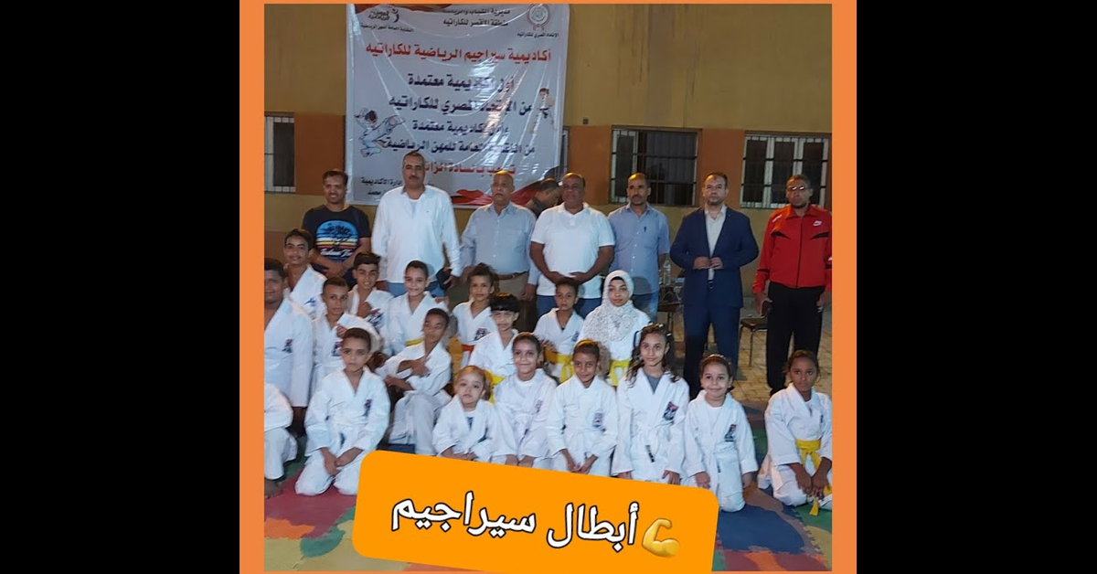 اختبار حزام الكاراتيه لأبطال أكاديمية سيراجيم