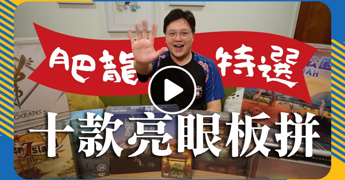 誠心推薦，精挑細選 | 10個讓肥龍眼睛一亮的板拼遊戲