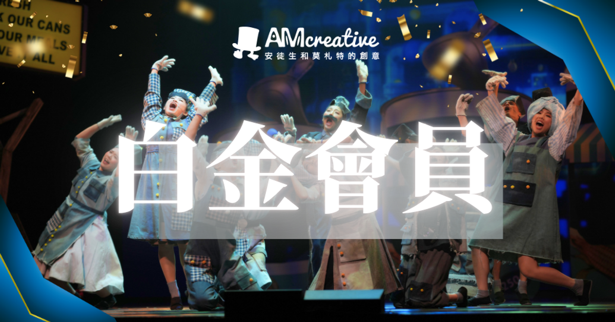 AM年度同樂會Premium Member