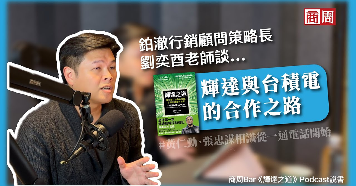 「安靜！是張忠謀打給我！」一通電話成就輝達，改寫晶片發展歷史