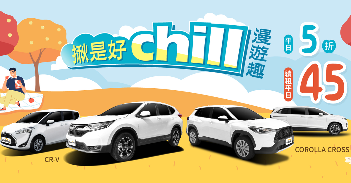 揪是好Chill・漫遊趣