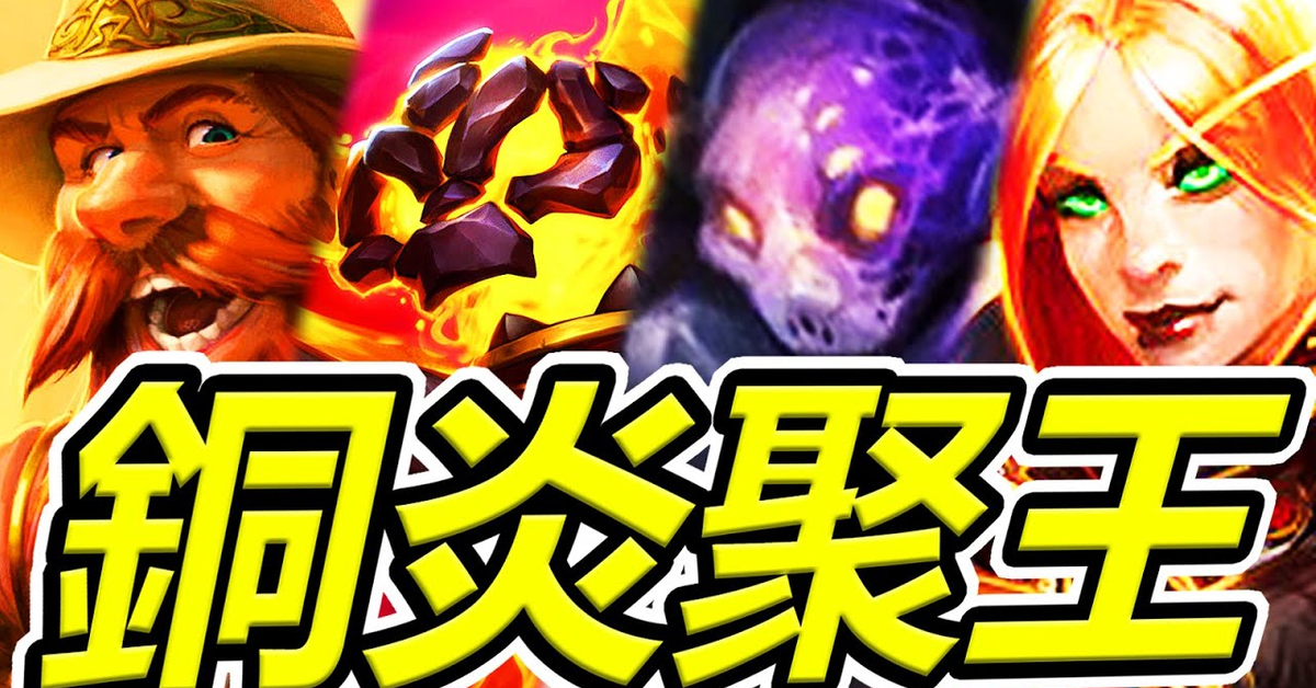 英雄戰場] 銅(鬚) 炎(魔) 聚(合體) 王(座) 聯手吃雞!?! | 爐石自走棋 酒館戰棋 Battlegrounds