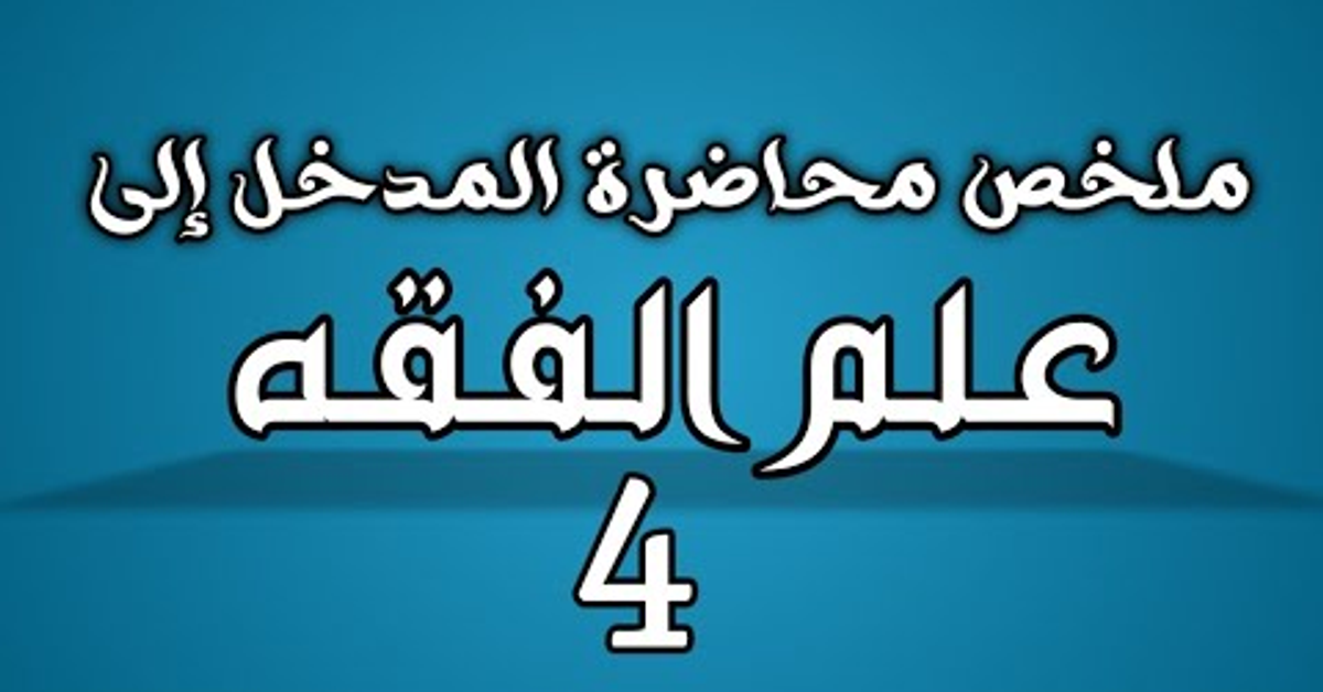 المدخل الى علم الفقه | ملخص المحاضرة 4
