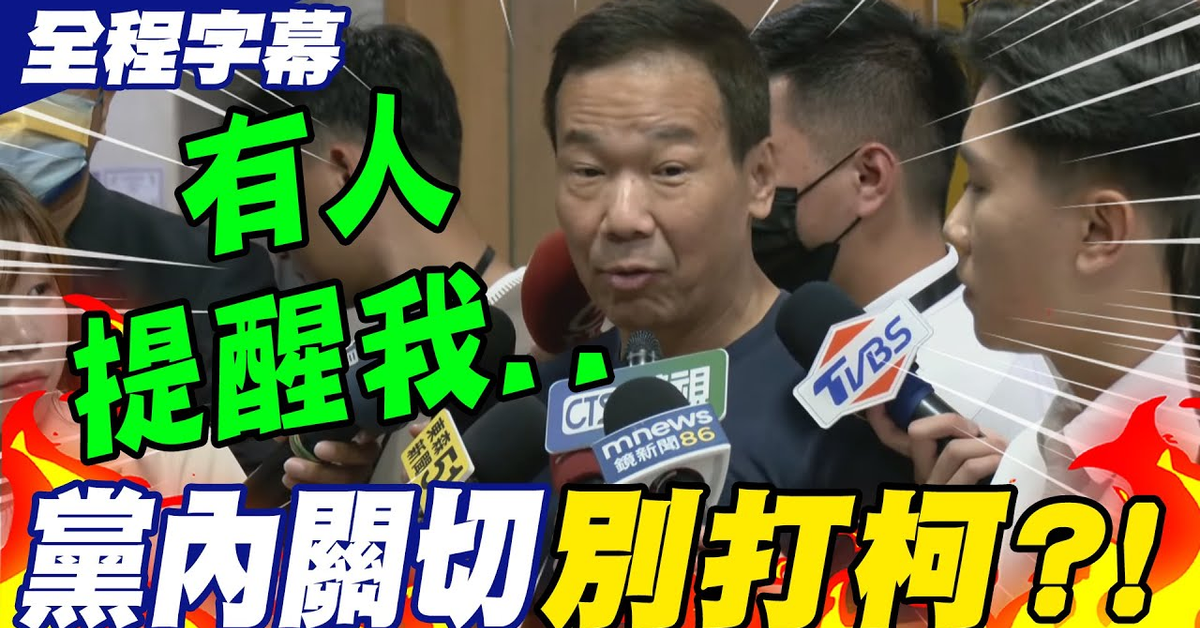 【全程字幕】柯文哲案收到黨內&quot;關切聲音&quot;?!鍾小平證實國民黨大佬點名他&quot;不要再打阿北&quot;!