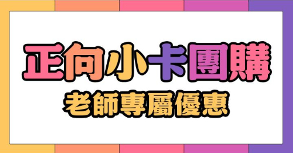 2025老師專屬優惠團購