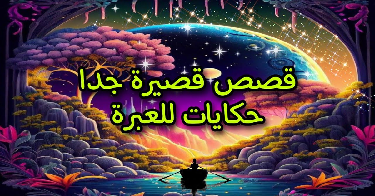 حكايات للعبرة ...روائع القصص القصيرة جدا للقاصّة ح.ج سها