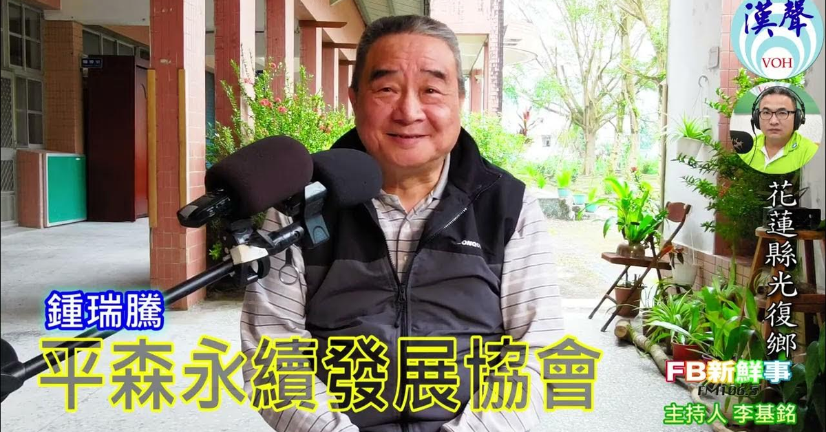 2025-03-05「fb新鮮事」節目、主持人：李基銘 平森永續發展協會、鍾瑞騰 專訪（花蓮縣－光復鄉）