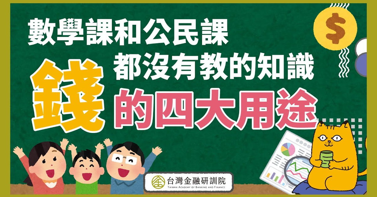數學和公民課都沒有教的知識，錢的四大用途！｜金研小教室上課啦 EP. 3