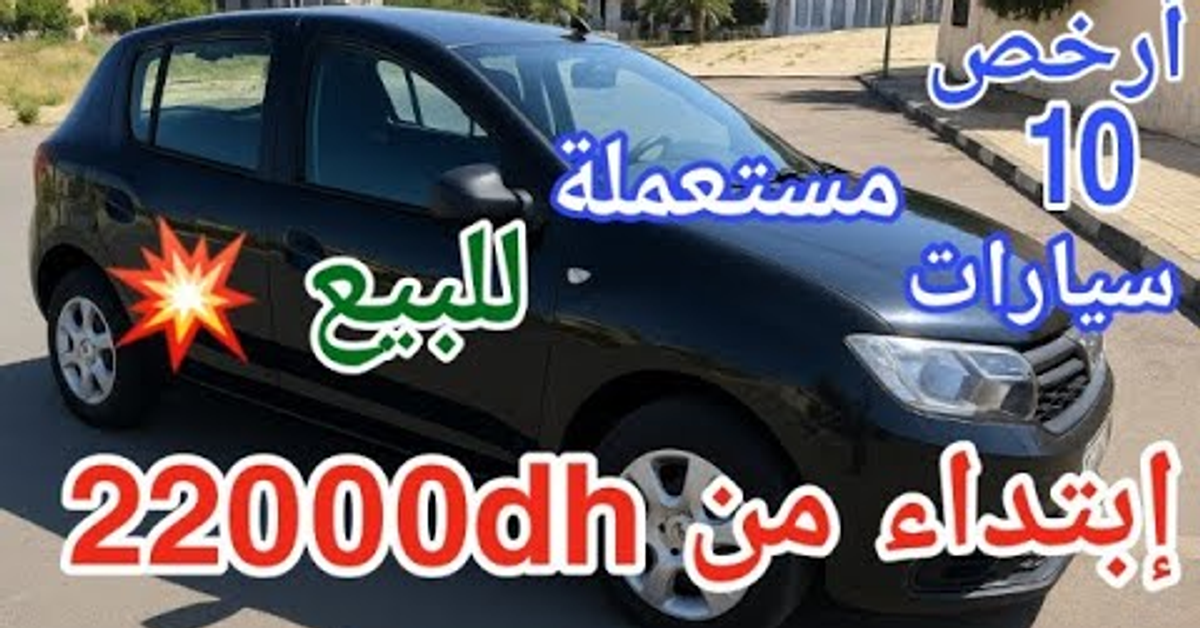 &quot;أرخص 10 سيارات مستعملة فالمغرب ابتداءً من 22000 درهم&quot;!وبدون سمسار&#x2F;vouatur à vonder Marco