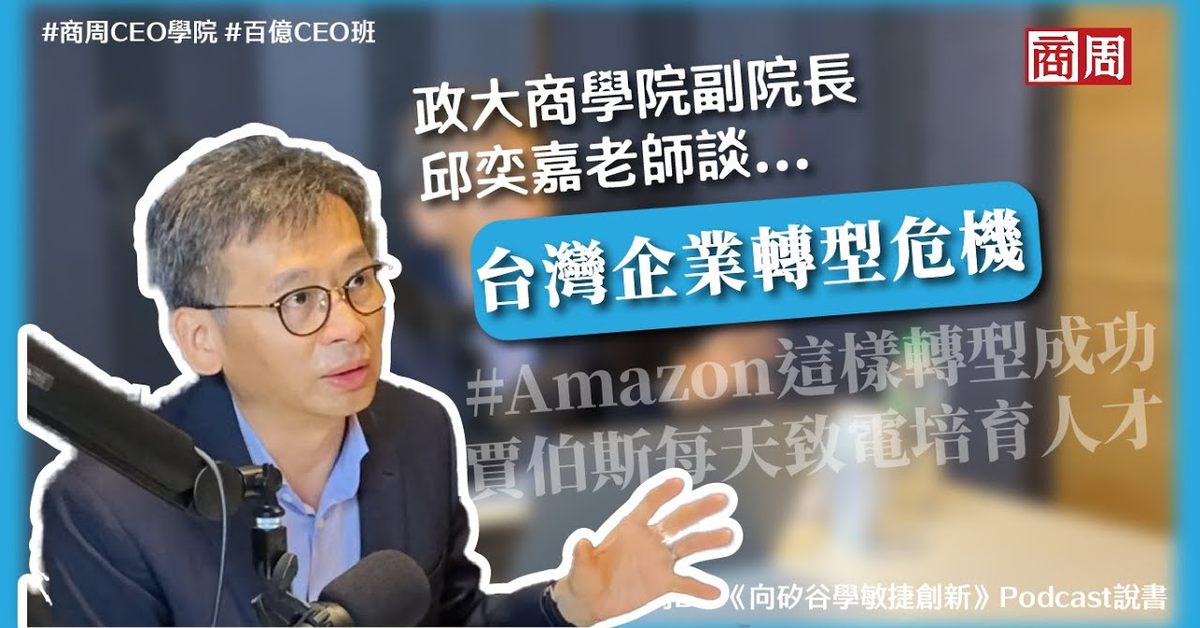 員工不想改變，問題出在老闆身上？政大商學院副院長揭台企轉型危機！《向矽谷學敏捷創新》即刻跟著賈伯斯育才、Amazon成功轉型