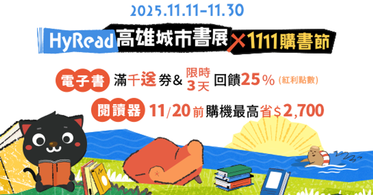 【全館活動】HyRead高雄城市書展x1111購書節|HyRead電子書