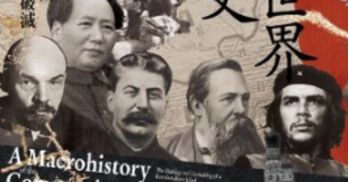 共產世界大歷史（5週年增訂新修版）：一個革命理想的形成與破滅 - 呂正理 