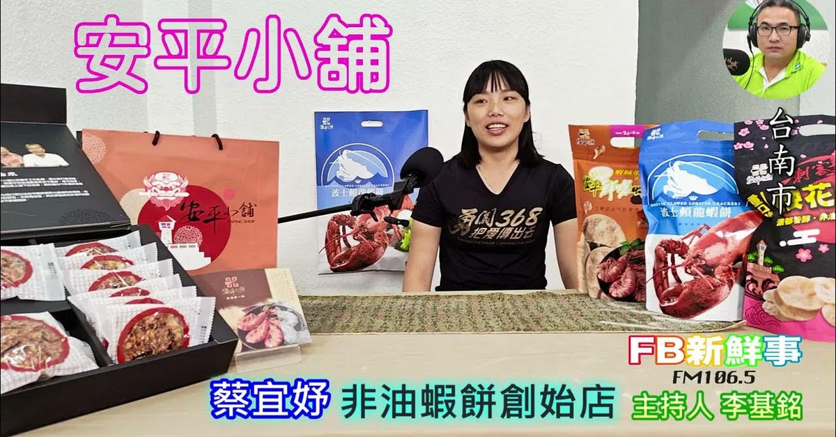 2025-03-31「fb新鮮事」節目、主持人：李基銘 安平小舖、蔡宜妤 專訪（台南市）