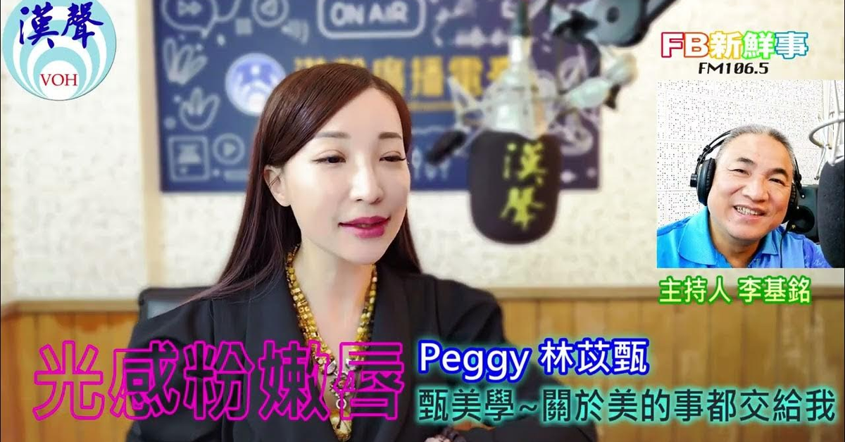 2025-04-30「fb新鮮事」節目、主持人：李基銘 光感粉嫩唇、林苡甄 專訪（甄美學）