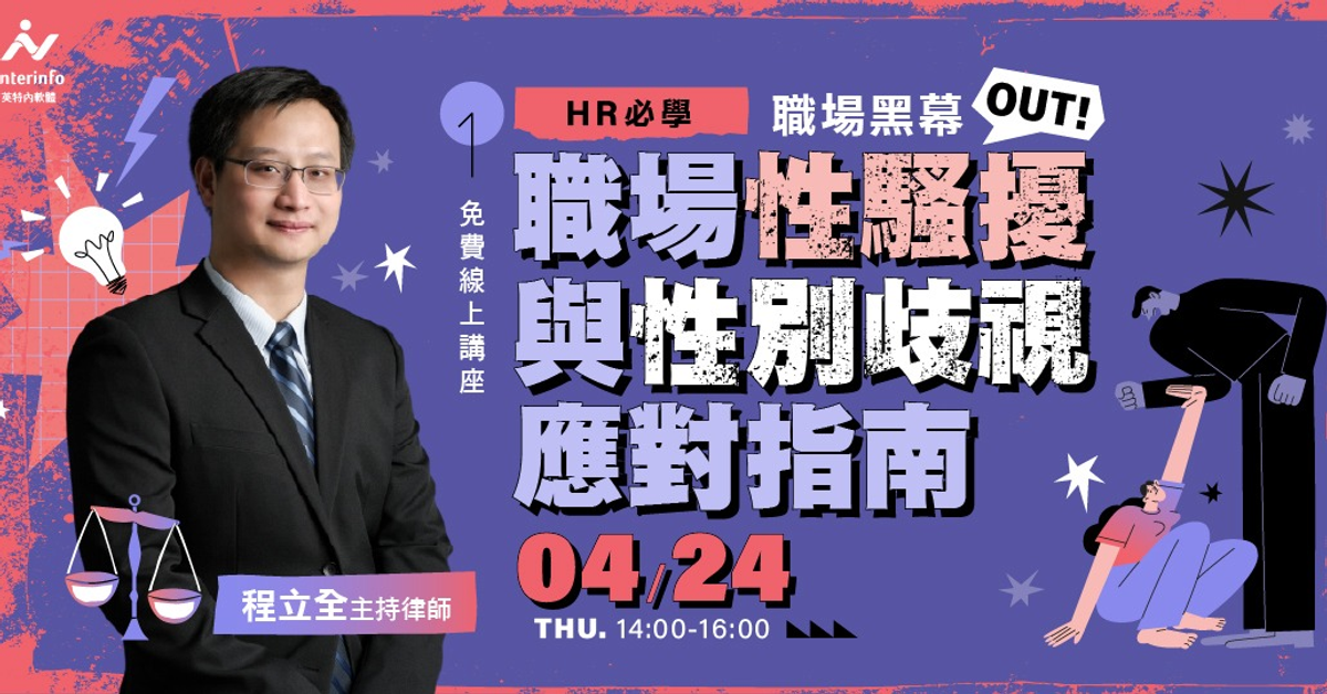 【免費報名】職場黑幕out！ HR必學職場性騷擾與性別歧視應對指南【線上講座】｜Accupass 活動通