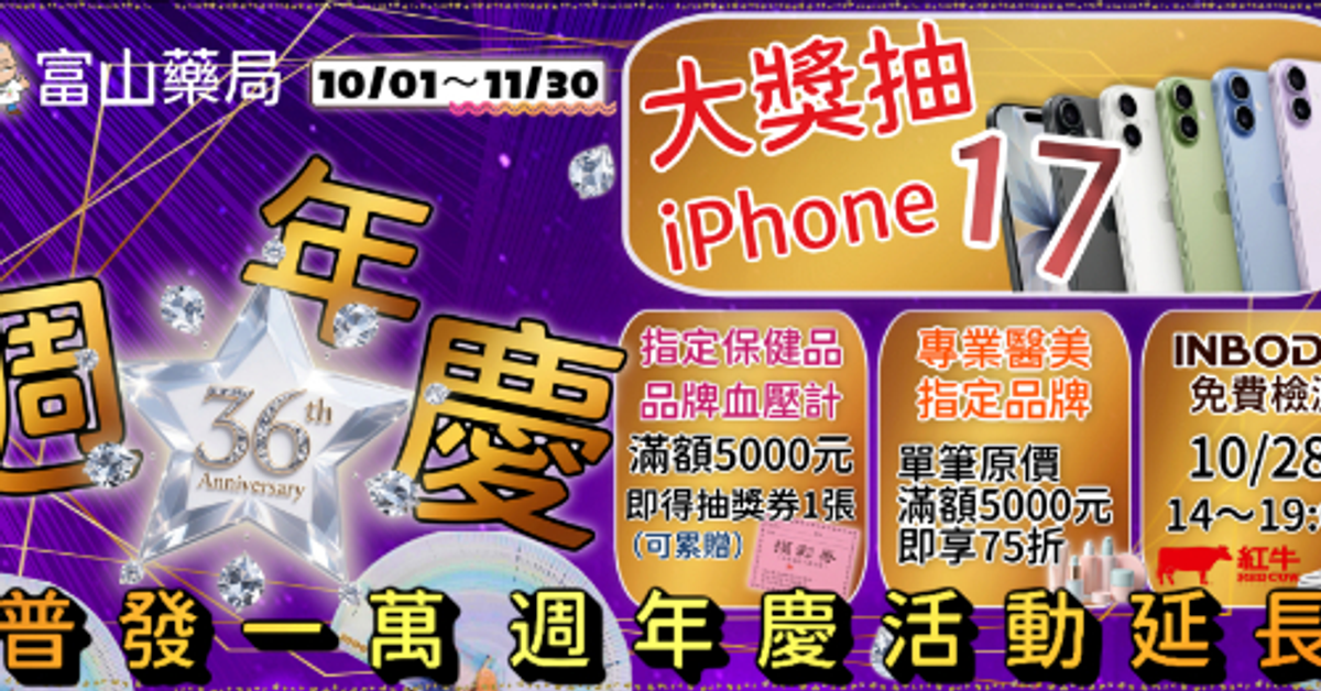 富山藥局36週年慶線上DM