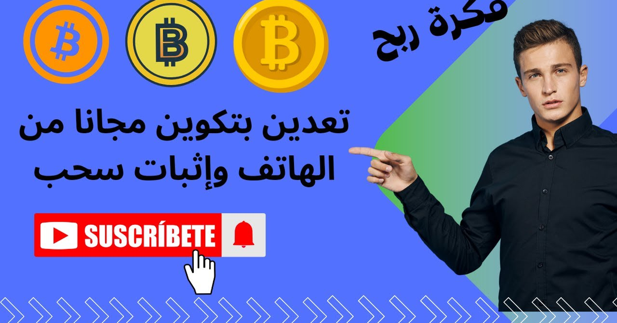 تعدين البتكوين من الهاتف مجانا وإثبات سحب