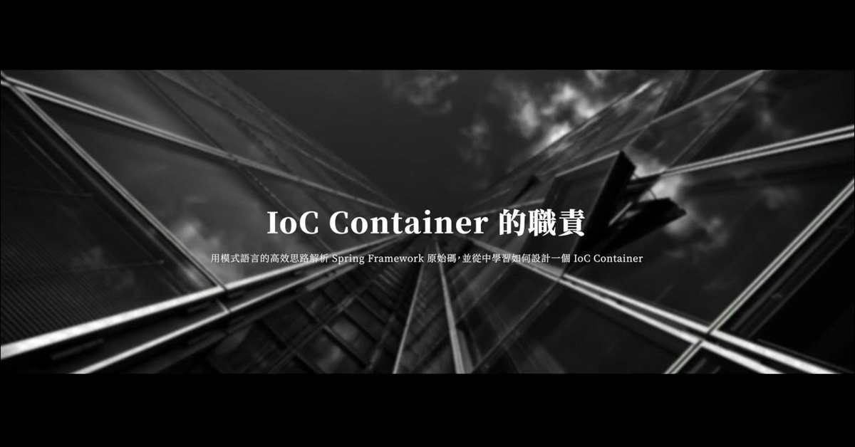 帶你用模式語言的高效思路解析 【Spring Framework 原始碼】並從中學習如何設計一個 IoC Container 帶你用模式語言的高效思路解析 【Spring Framework 原始碼】並從中學習如何設計一個 IoC Container