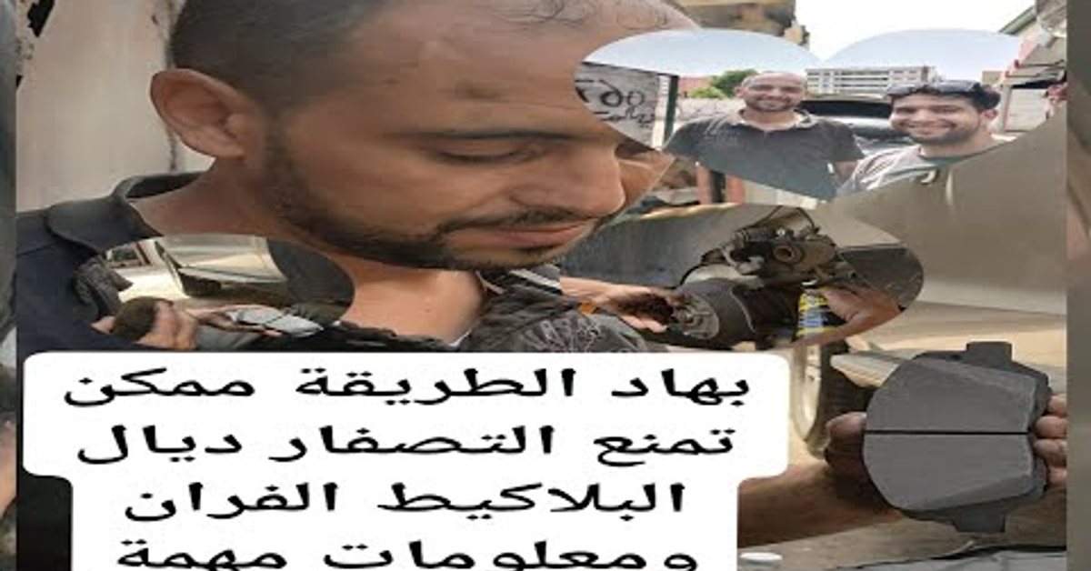 بهاد الطريقة ممكن تمنع التصفار ديال البلاكيط فران ومعلومات ميكانيكية مهمة changement plaquette frein